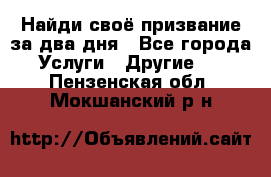 Найди своё призвание за два дня - Все города Услуги » Другие   . Пензенская обл.,Мокшанский р-н